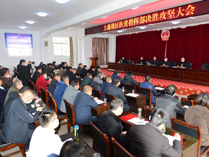 上庸战区脱贫会再擂攻坚鼓