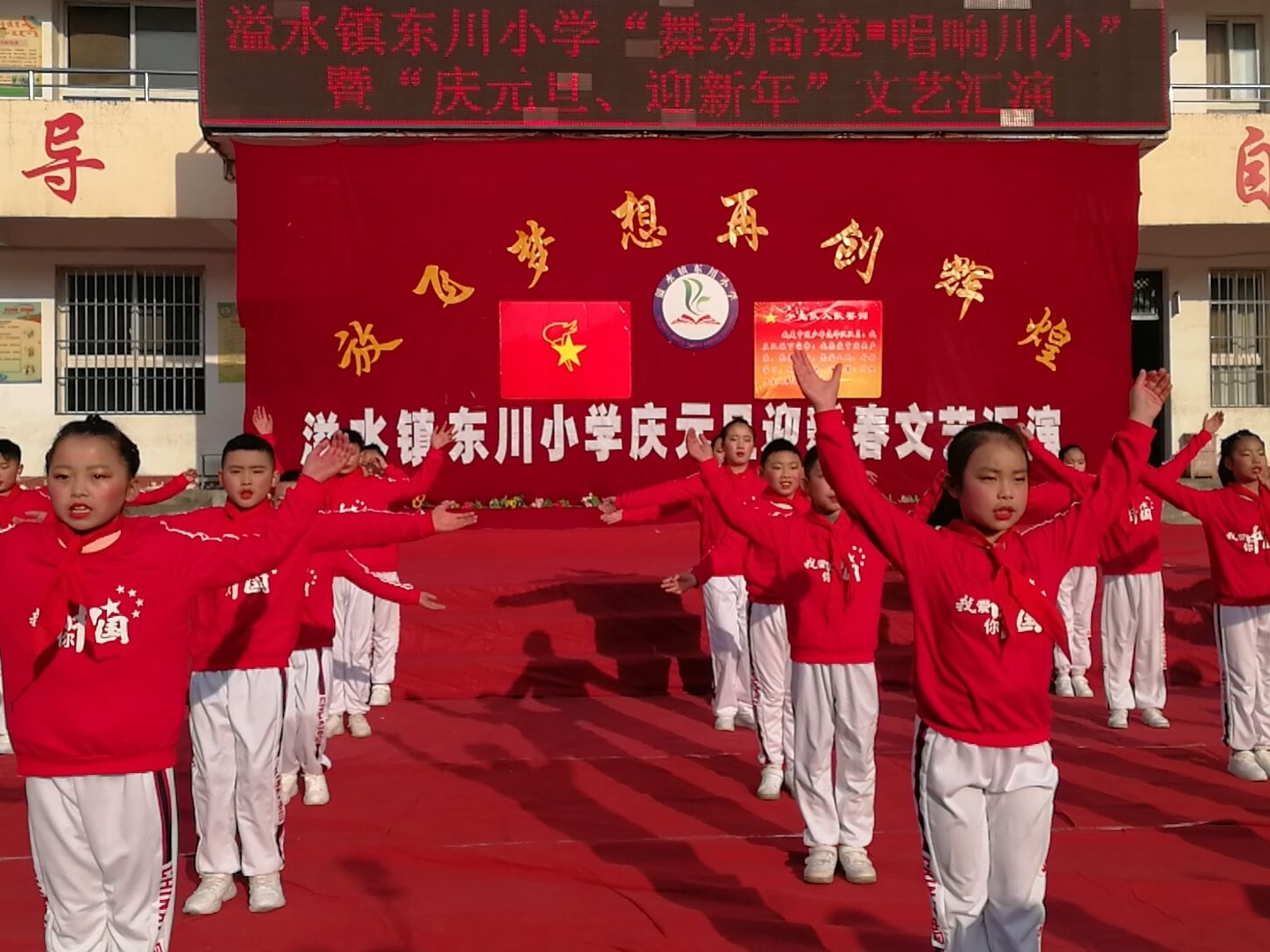 溢水鎮(zhèn)東川小學(xué)舉行慶元旦文藝匯演