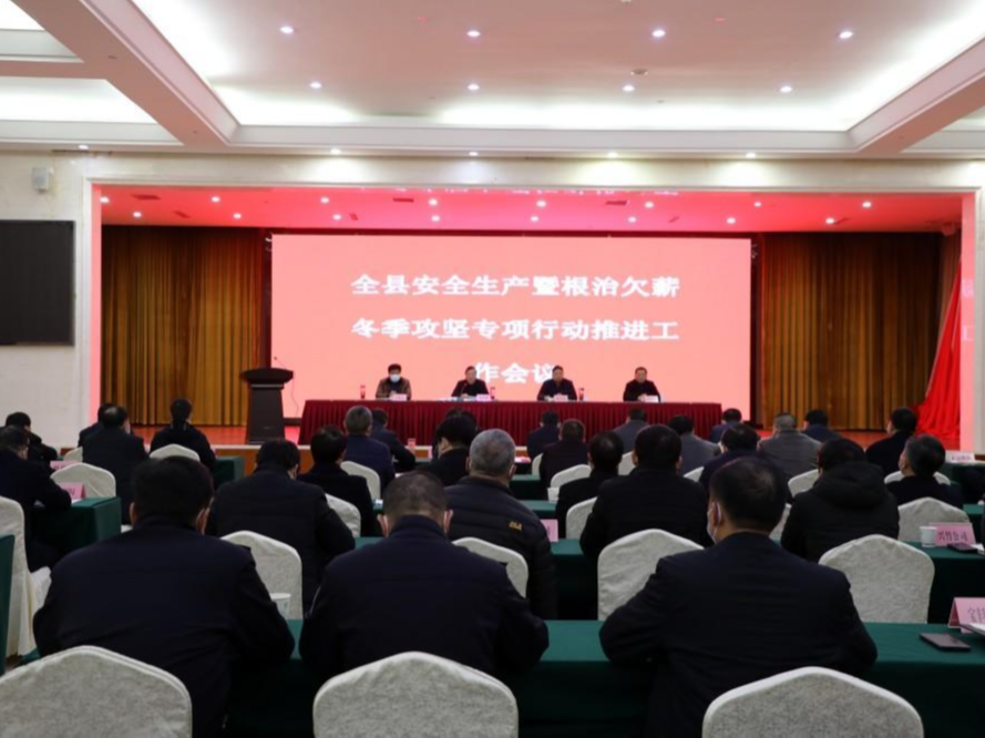 竹山部署安全生产暨根治欠薪冬季攻坚专项行动