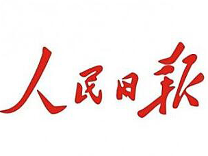 人民日报：完整准确全面贯彻新发展理念