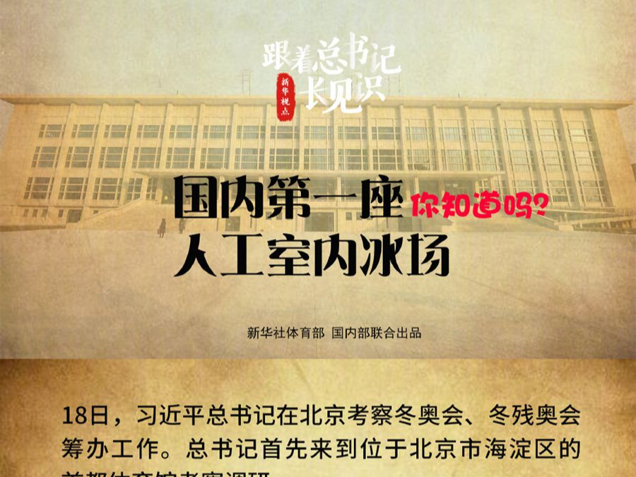 跟着总书记长见识 | 国内第一座人工室内冰场，你知道吗？