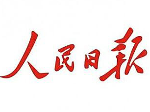 人民日报：提高新时代地方党组织选举质量的制度保证 