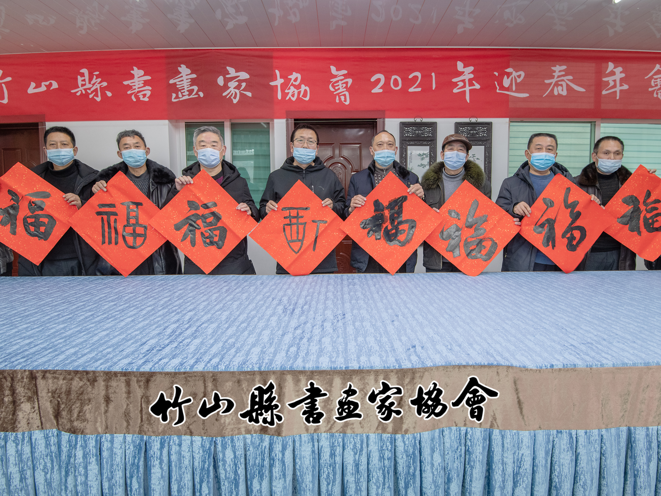 县书画家协会写福迎春庆新年