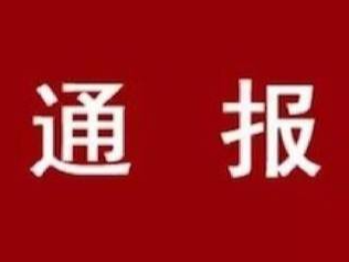 竹山县政务服务和大数据管理局关于二〇二〇年四季度窗口工作情况的通报