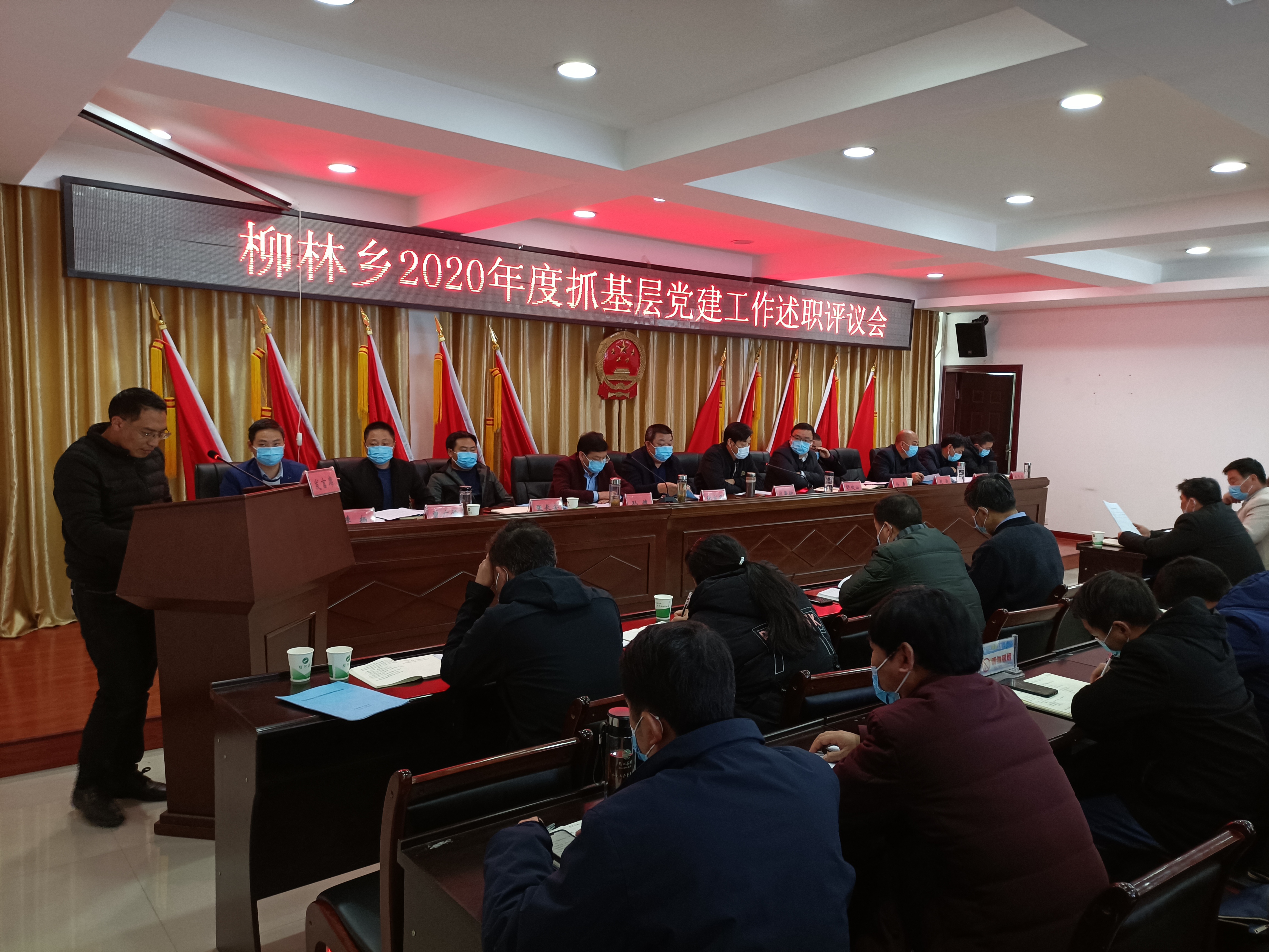 柳林乡召开2020年度抓基层党建工作述职评议会