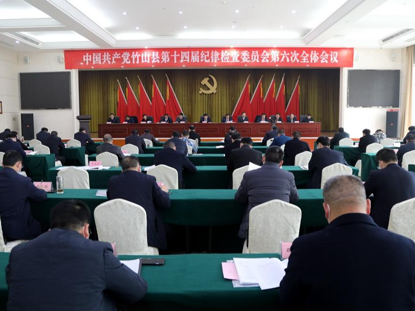 中共竹山县第十四届纪律检查委员会第六次全体会议召开