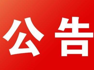 竹山县林业局2021年部门预算