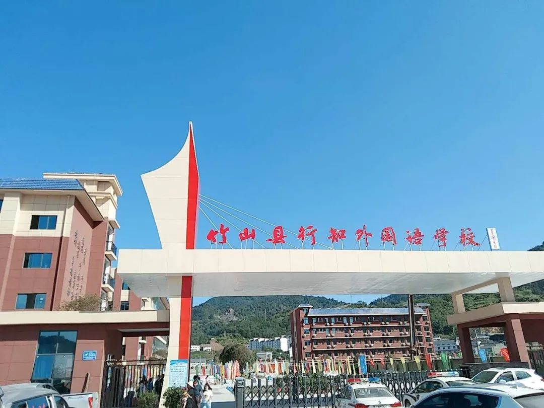 竹山县行知学校——教师招聘公告