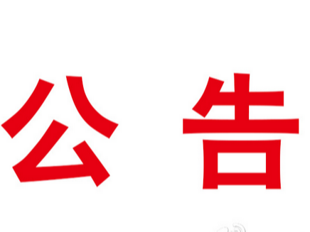 竹山县澳迪驾校、宝丰华原驾校2020年12月就业培训补贴资金申请公示