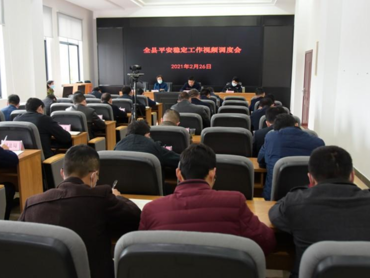 全县平安稳定工作视频调度会召开