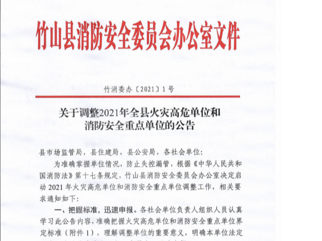关于调整2021年全县火灾高危单位和消防安全重点单位的公告