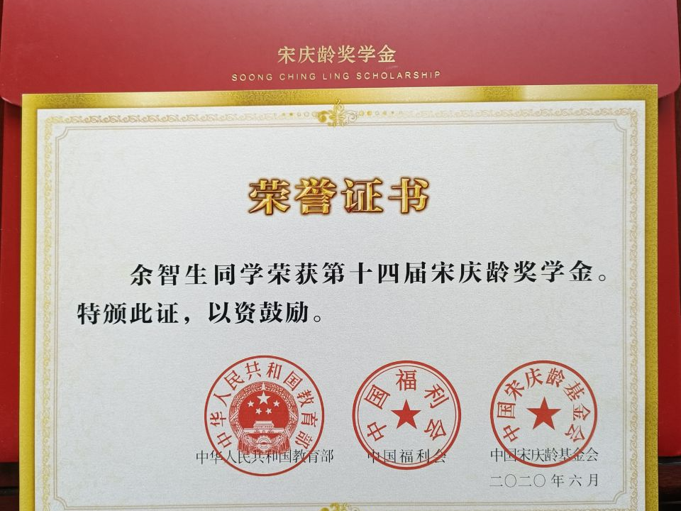 擂鼓中学学生余智生荣获第十四届宋庆龄奖学金