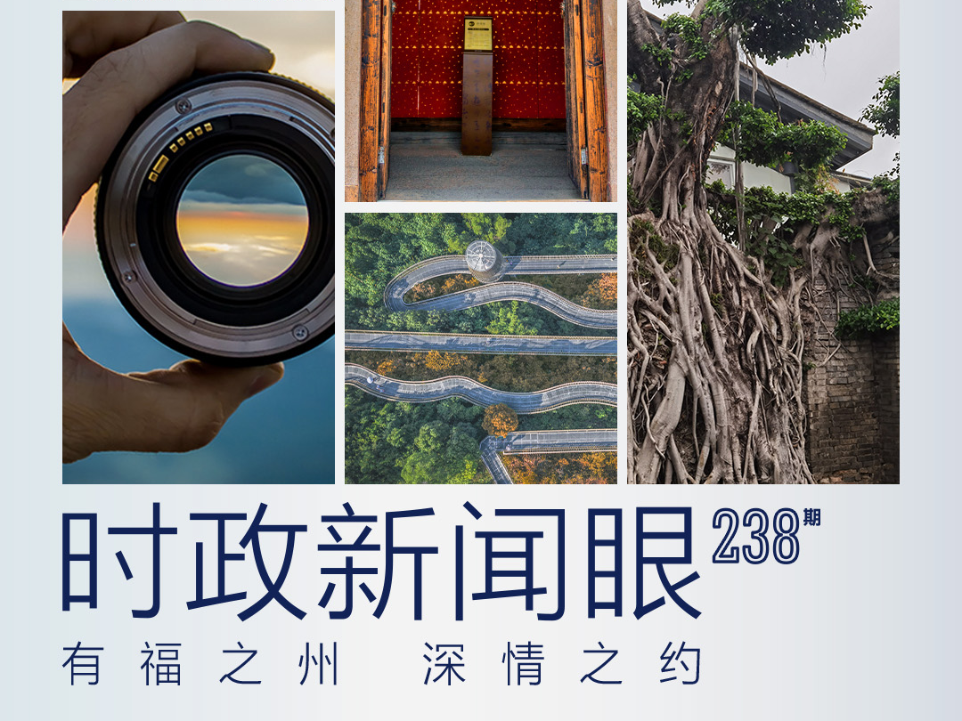 考察福州这座城，习近平有哪些深情牵挂？