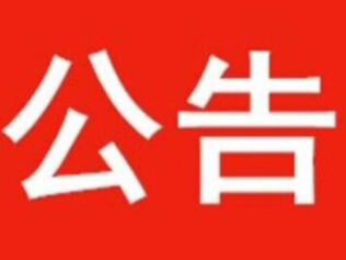 关于竹山县2021年普通高校招生优录资格考生申报名单的公示