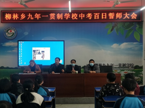 柳林乡九年一贯制学校举行中考百日誓师大会