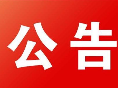竹山女娲山通用机场管理有限公司招聘公告