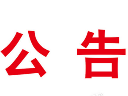 关于开展“最美退役军人”评选活动的公告
