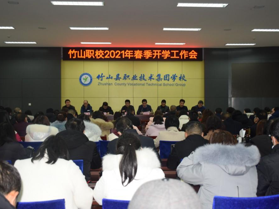 竹山职校召开春季开学工作会