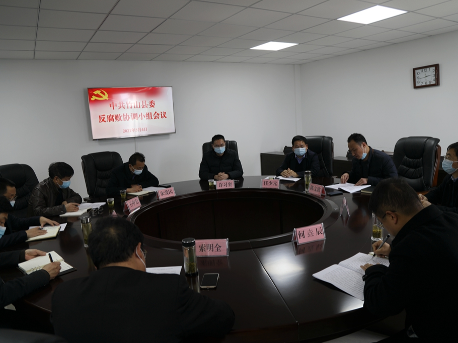 竹山县召开反腐败协调小组会议