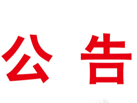 竹山县交通建设投资有限公司招聘工作人员公告