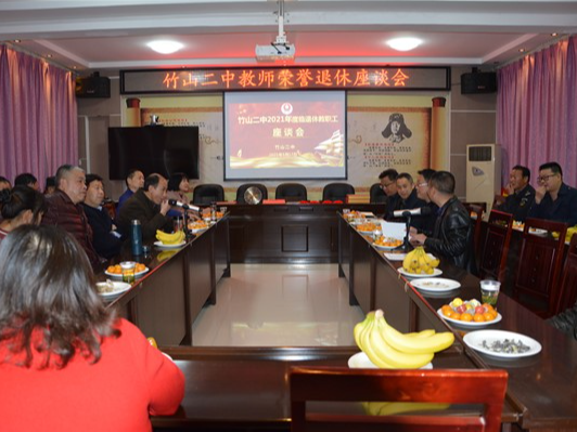 竹山二中举办教师荣誉退休座谈会