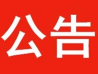竹山县烟草专卖局收回《烟草专卖零售许可证》的公告