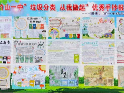 竹山一中举办“垃圾分类从我做起”手抄报评比活动