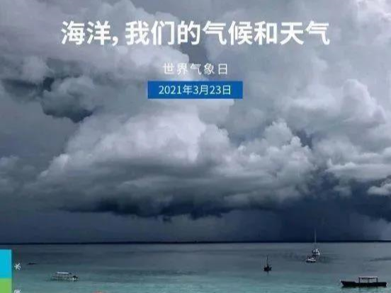 竹山县气象局邀您关注“海洋、我们的气候和天气”