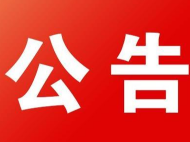 
竹山县民政局拟对21家社会组织作出撤销登记行政处罚的公告

