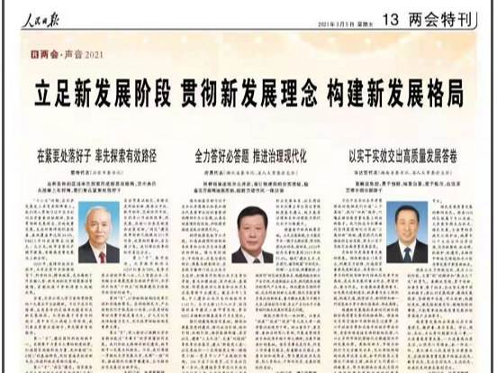 人民日报刊发应勇代表两会声音：全力答好必答题 推进治理现代化