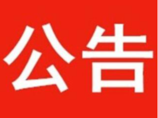 竹山县兴竹国有投资集团有限公司招聘笔试成绩公告