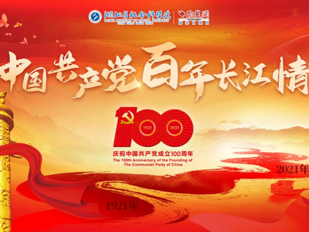 【中国共产党百年长江情】百名社科人讲述中国共产党百年长江情