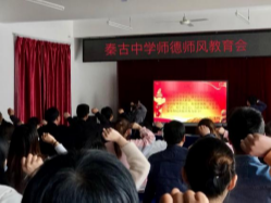 秦古镇中心学校为“师德师风教育”再上紧箍咒