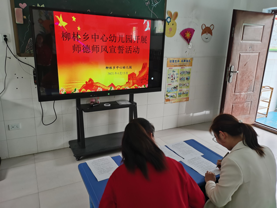 柳林乡中心幼儿园开展师德师风宣誓活动