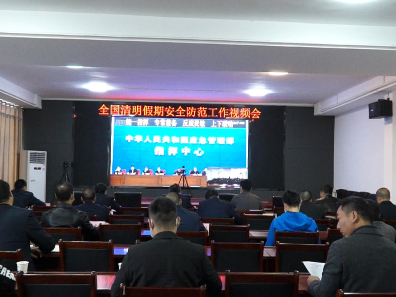 我县部署清明假期安全工作