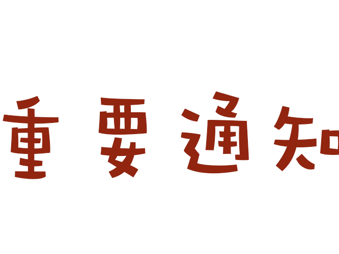 关于建立竹山县城镇非居民用水超定额累进加价制度的通知