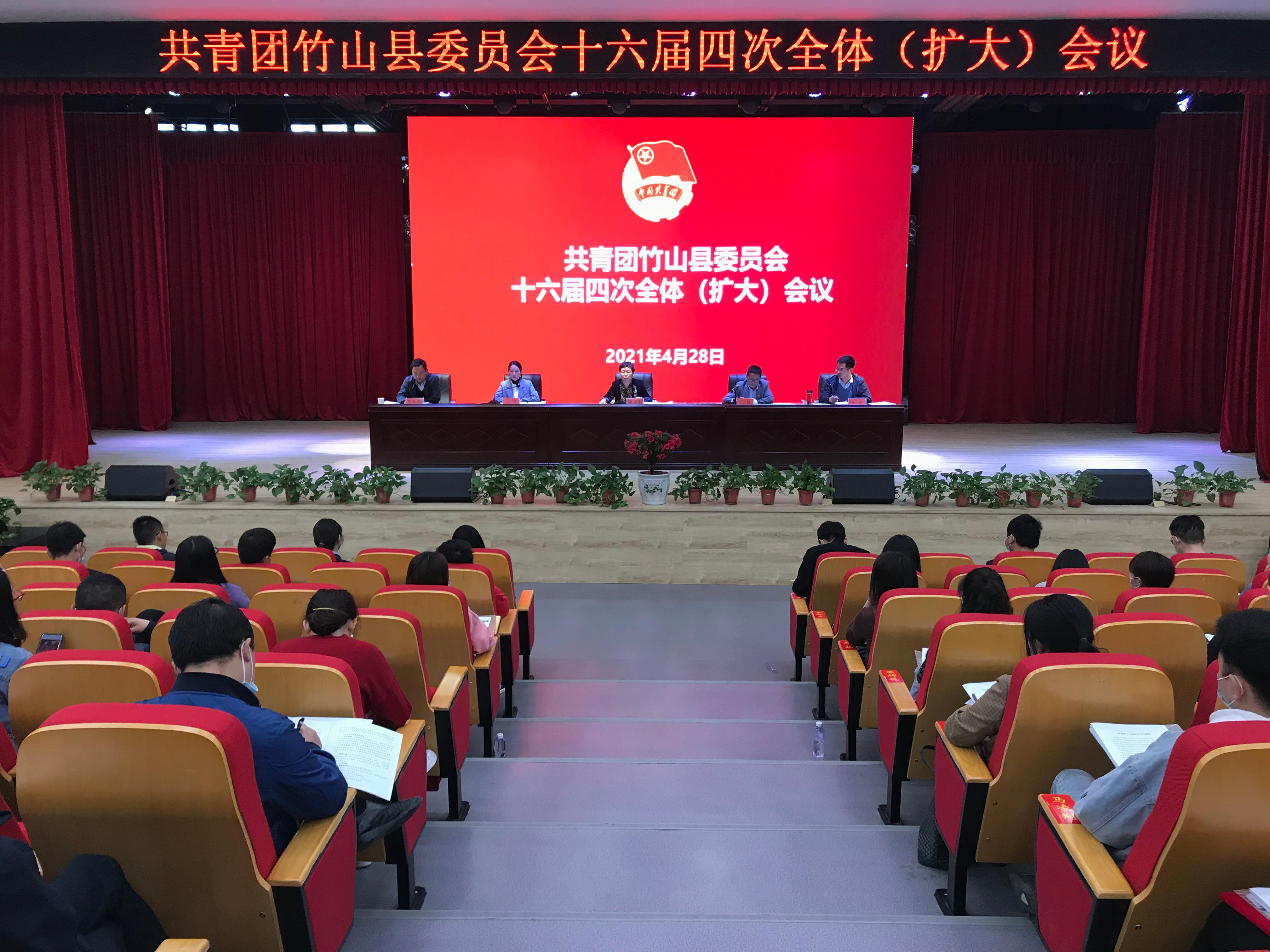 共青团竹山县委员会十六届四次全体（扩大）会议召开