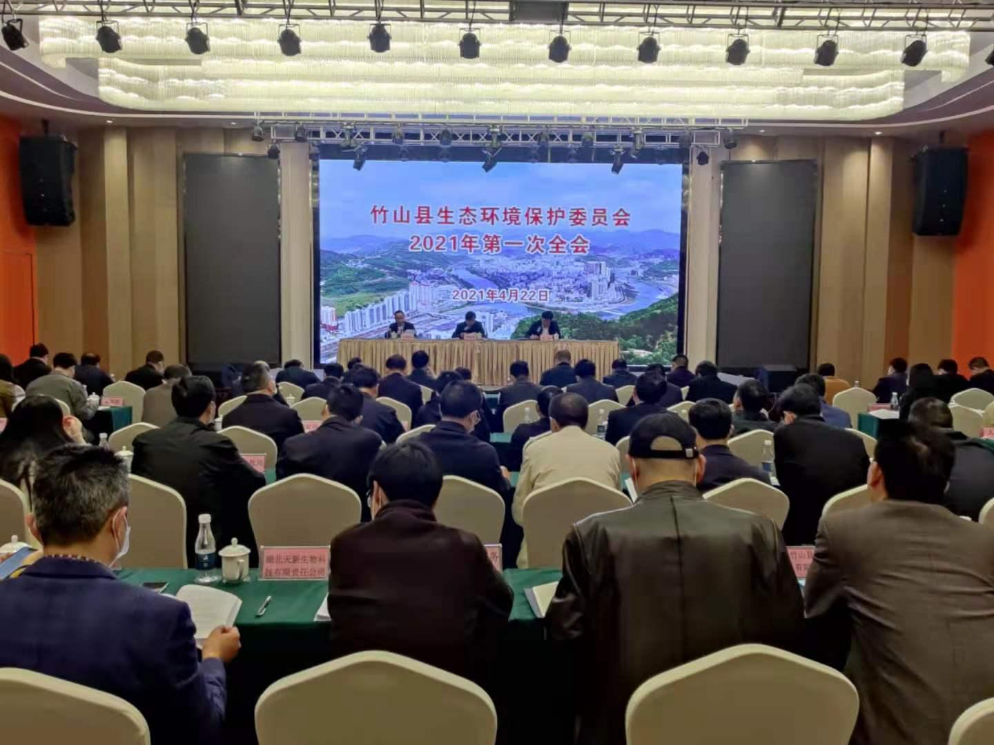 县生态环保委员会2021年第一次全会召开