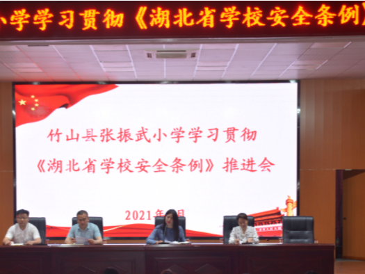 张振武小学学习贯彻《湖北省学校安全条例》