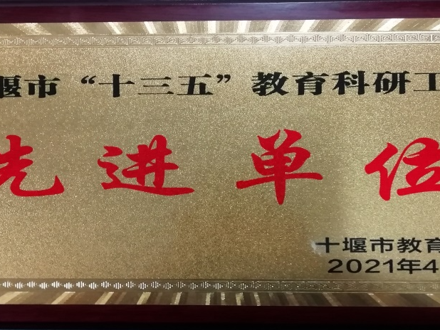 竹山一中荣获十堰市教育科研工作 “先进单位”称号