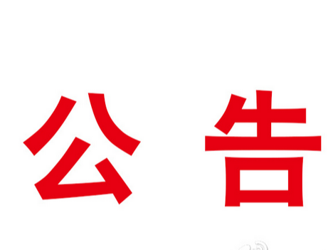 竹山縣農(nóng)業(yè)農(nóng)村局關(guān)于涉企行政執(zhí)法突出問題整治工作投訴舉報(bào)方法的公告