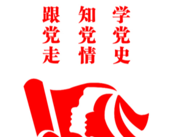 縣公共檢驗(yàn)檢測中心黨史學(xué)習(xí)教育形式多樣