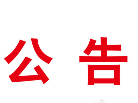 竹山县档案馆招聘公益性岗位人员的公告
