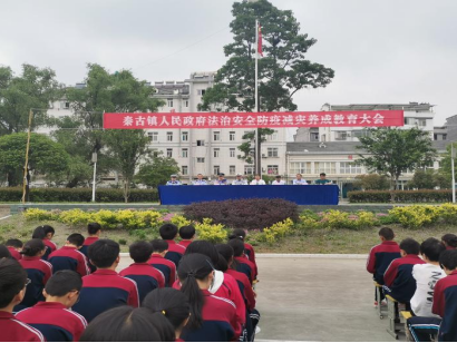 秦古镇召开法治安全防灾减灾教育大会