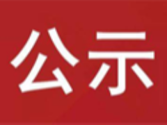 竹山縣較大安全隱患掛牌督辦公示