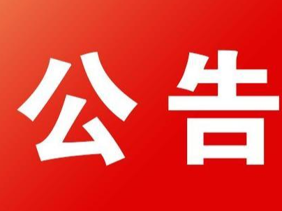 關(guān)于兩家娛樂場所暫停營業(yè)的公告