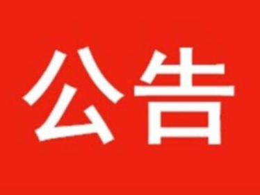一二次融合柱上开关购置项目成交结果公示