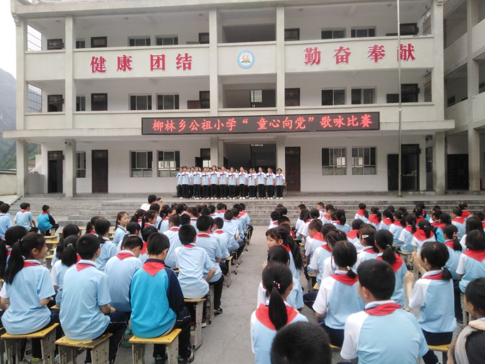 柳林乡公祖小学举行“童心向党”歌咏比赛
