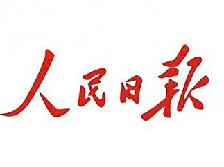 人民网评：永葆科学社会主义的真理光芒