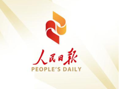 人民网评：沿着中国特色社会主义阔步前进